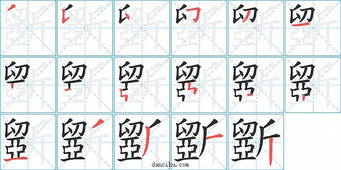 斵字笔顺分步演示图