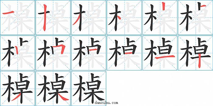 槕字笔顺分步演示图