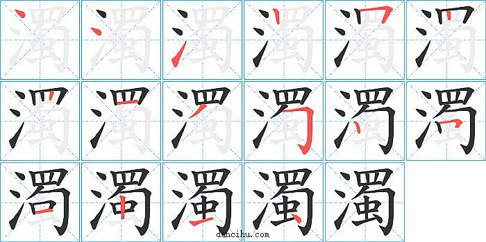 濁字笔顺分步演示图