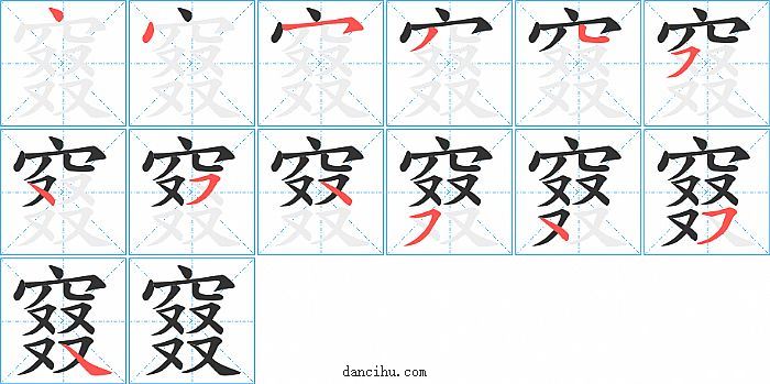 窡字笔顺分步演示图