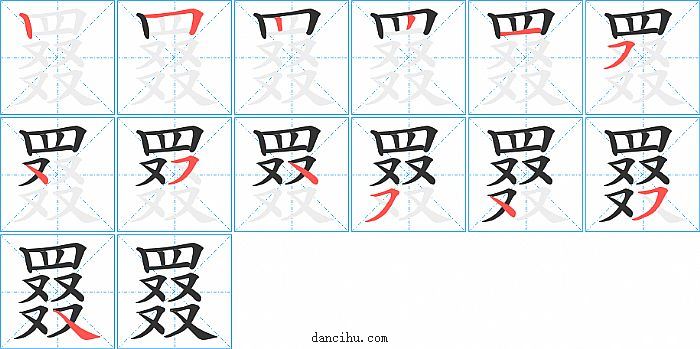 罬字笔顺分步演示图