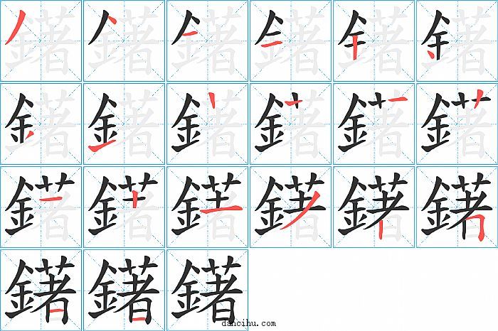 鐯字笔顺分步演示图