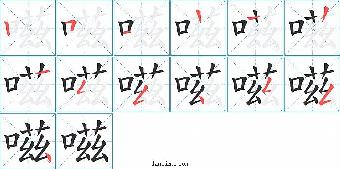 嗞字笔顺分步演示图