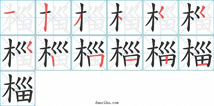 椔字笔顺分步演示图