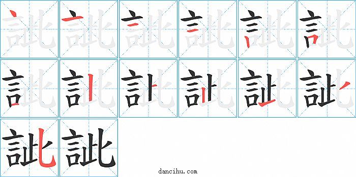 訿字笔顺分步演示图