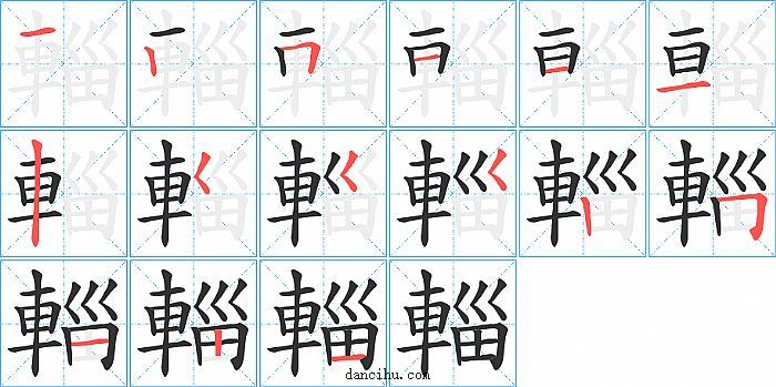 輜字笔顺分步演示图