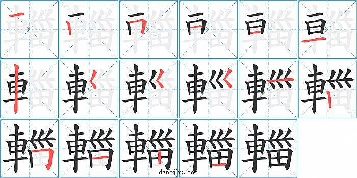 輺字笔顺分步演示图