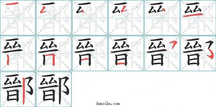 鄑字笔顺分步演示图