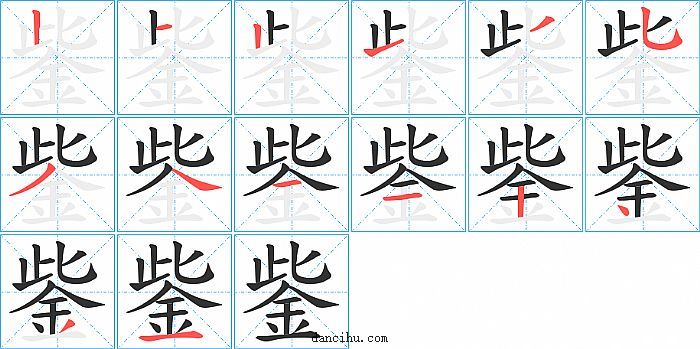 鈭字笔顺分步演示图