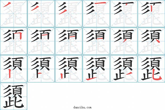 頾字笔顺分步演示图