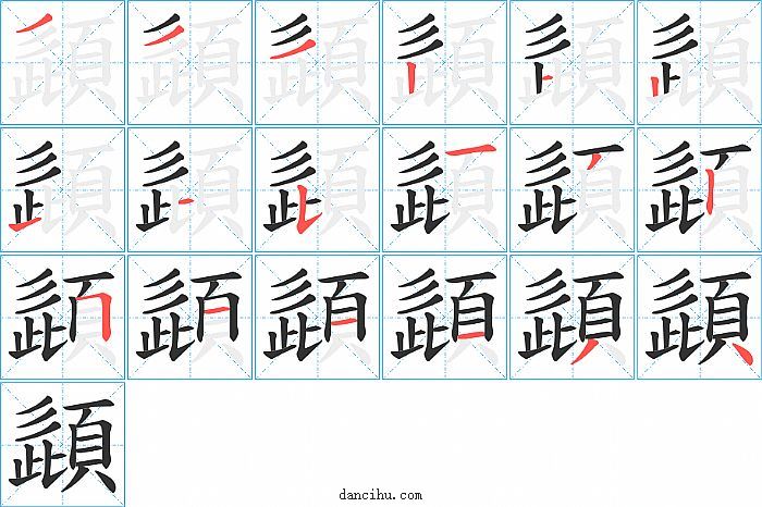 頿字笔顺分步演示图