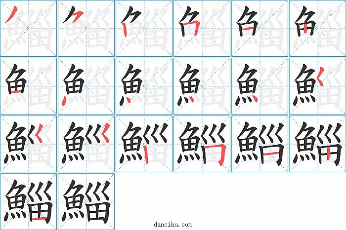 鯔字笔顺分步演示图