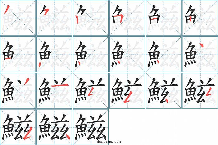 鰦字笔顺分步演示图