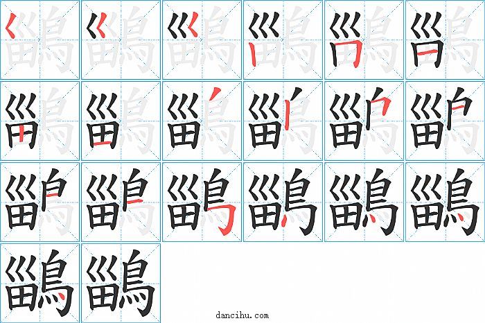 鶅字笔顺分步演示图