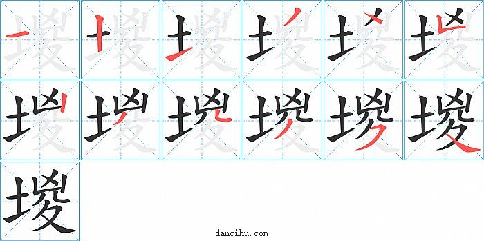 堫字笔顺分步演示图