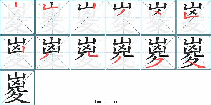 嵏字笔顺分步演示图