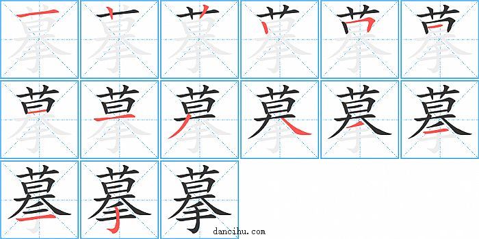 摹字笔顺分步演示图