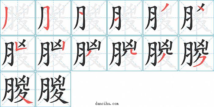 朡字笔顺分步演示图