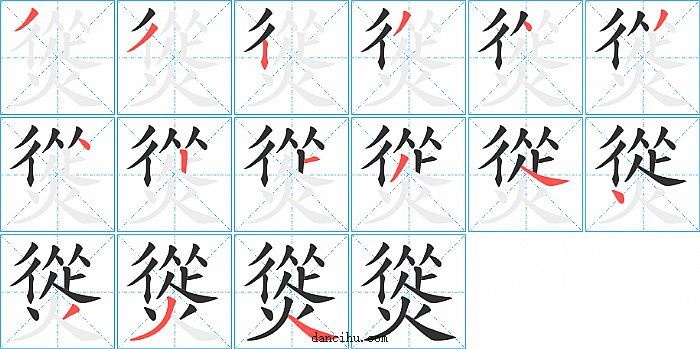 熧字笔顺分步演示图