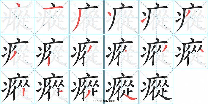 瘲字笔顺分步演示图