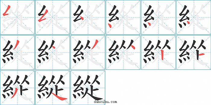 緃字笔顺分步演示图