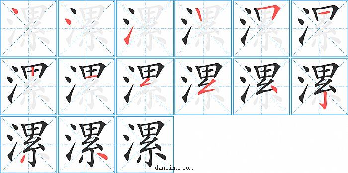 漯字笔顺分步演示图