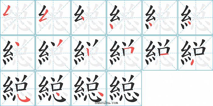 縂字笔顺分步演示图