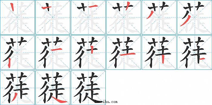 蓗字笔顺分步演示图