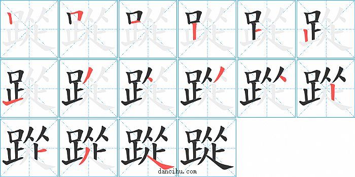 踨字笔顺分步演示图