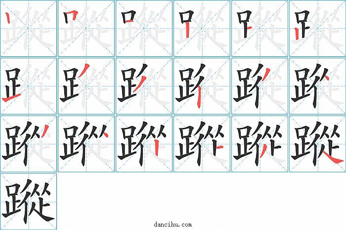 蹤字笔顺分步演示图