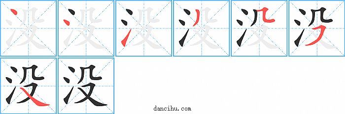 没字笔顺分步演示图