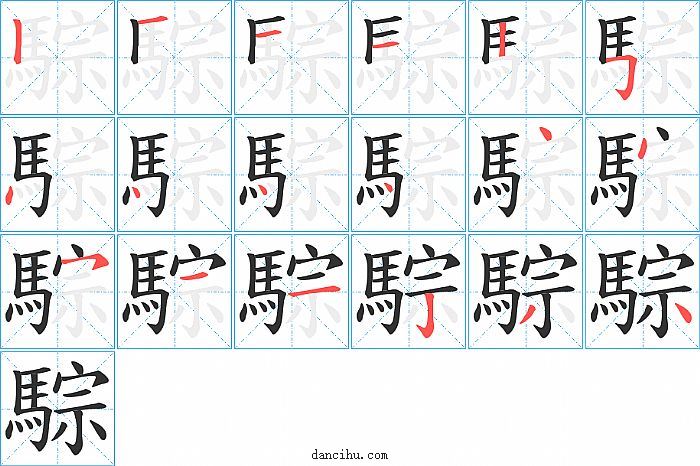 騌字笔顺分步演示图