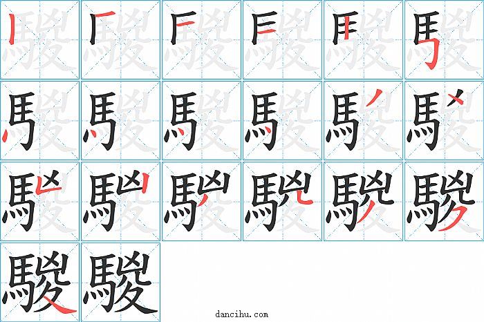 騣字笔顺分步演示图