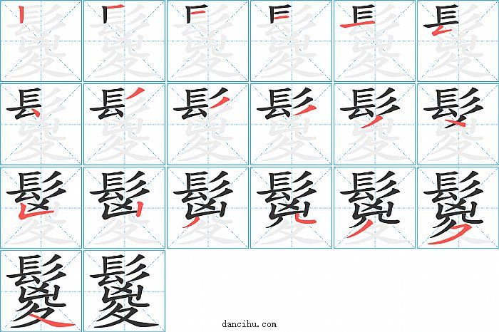 鬉字笔顺分步演示图