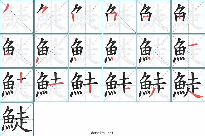 鯐字笔顺分步演示图