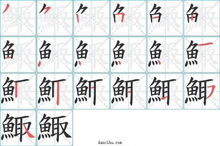 鯫字笔顺分步演示图