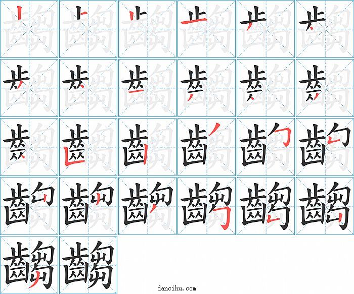 齺字笔顺分步演示图