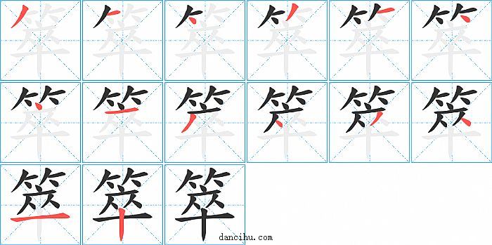 箤字笔顺分步演示图