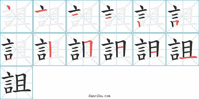 詛字笔顺分步演示图