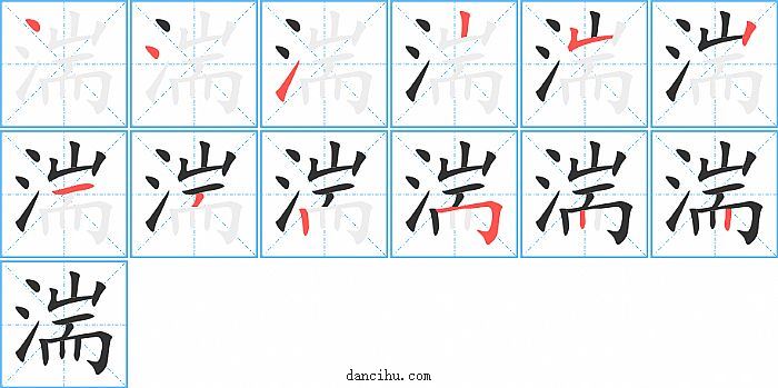 湍字笔顺分步演示图