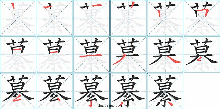 繤字笔顺分步演示图