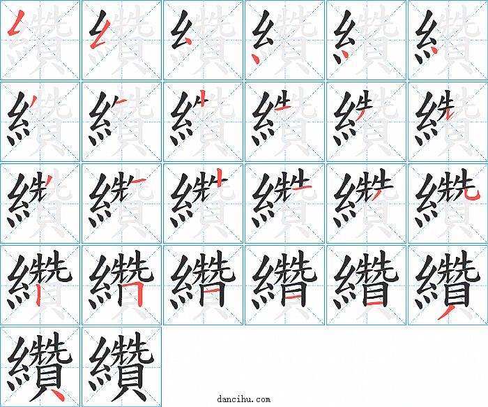 纘字笔顺分步演示图