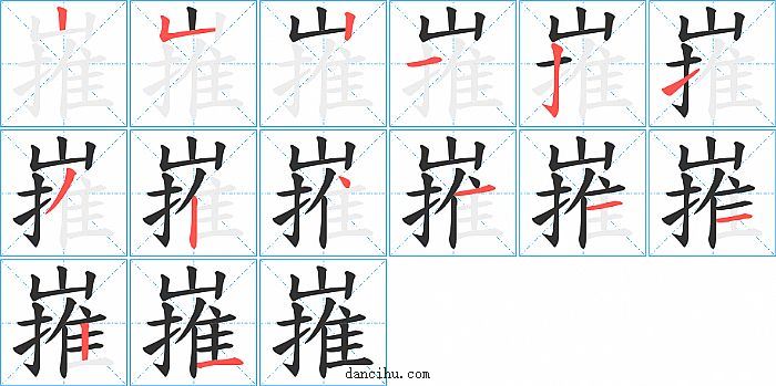 嶊字笔顺分步演示图