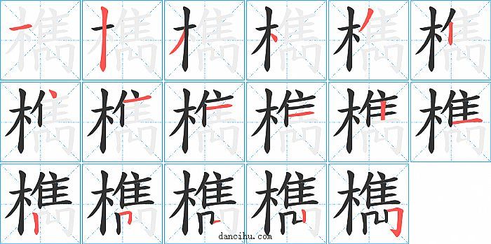 檇字笔顺分步演示图