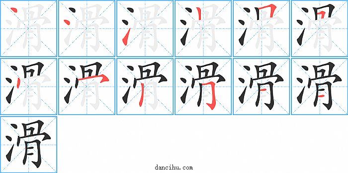 滑字笔顺分步演示图