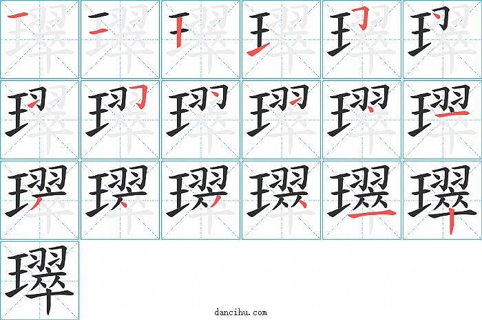 璻字笔顺分步演示图