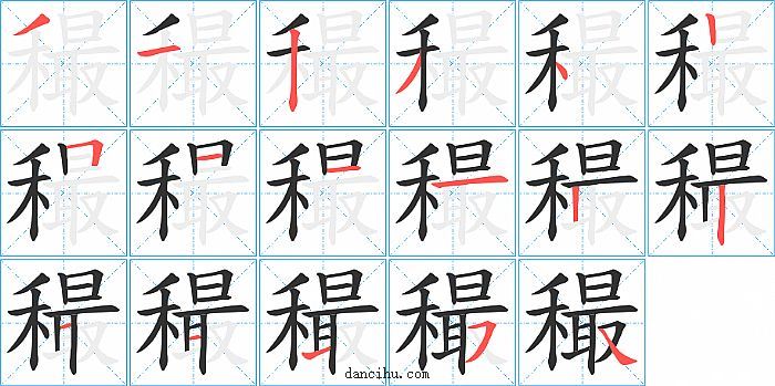 穝字笔顺分步演示图