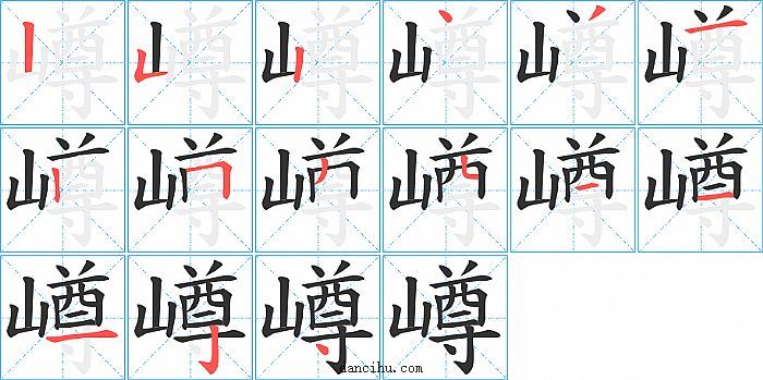 嶟字笔顺分步演示图