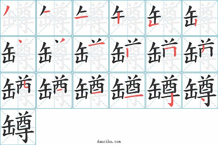 罇字笔顺分步演示图