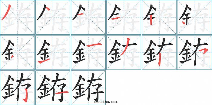 銌字笔顺分步演示图